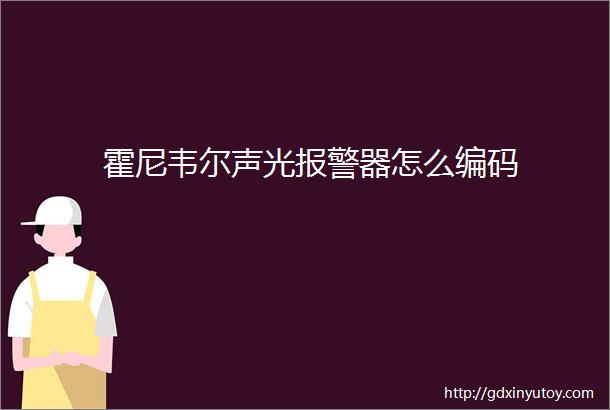 霍尼韦尔声光报警器怎么编码