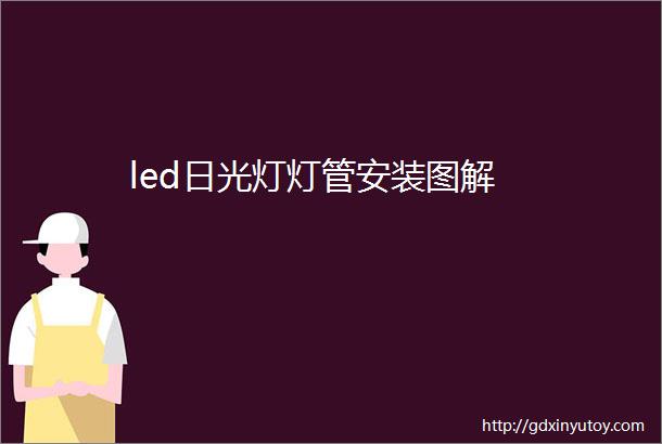 led日光灯灯管安装图解