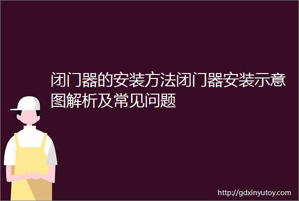 闭门器的安装方法闭门器安装示意图解析及常见问题