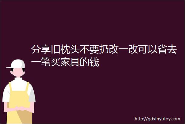 分享旧枕头不要扔改一改可以省去一笔买家具的钱