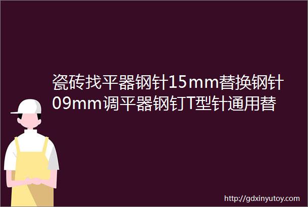 瓷砖找平器钢针15mm替换钢针09mm调平器钢钉T型针通用替