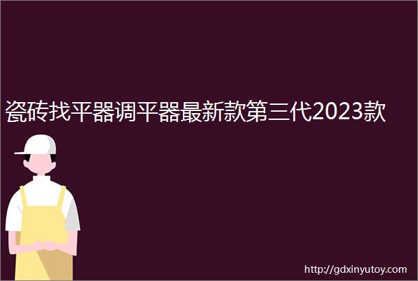 瓷砖找平器调平器最新款第三代2023款