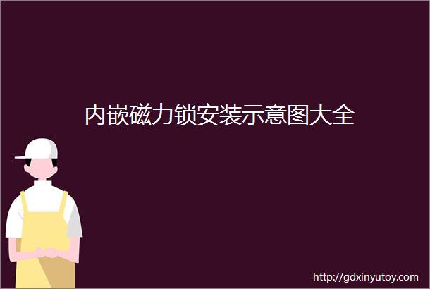 内嵌磁力锁安装示意图大全