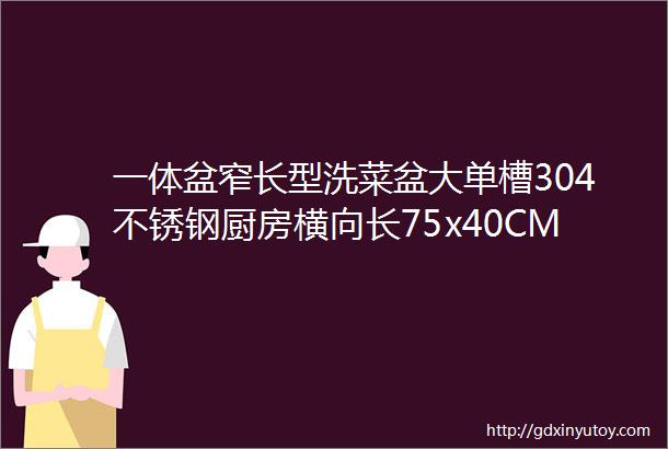 一体盆窄长型洗菜盆大单槽304不锈钢厨房横向长75x40CM