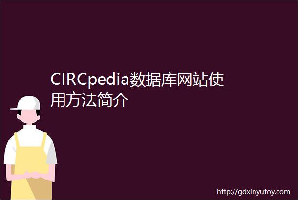 CIRCpedia数据库网站使用方法简介
