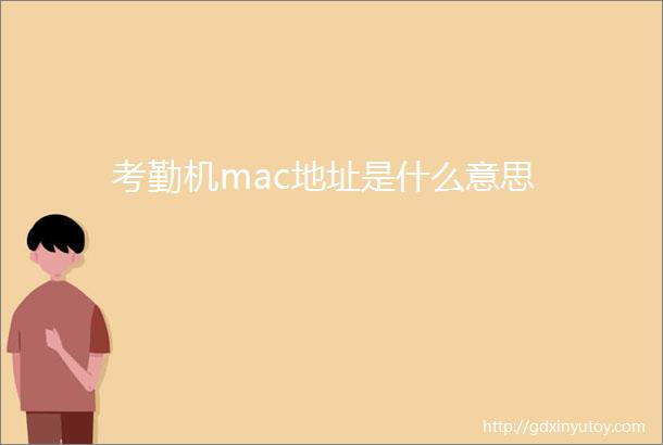 考勤机mac地址是什么意思