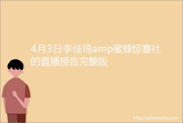 4月3日李佳琦amp蜜蜂惊喜社的直播预告完整版