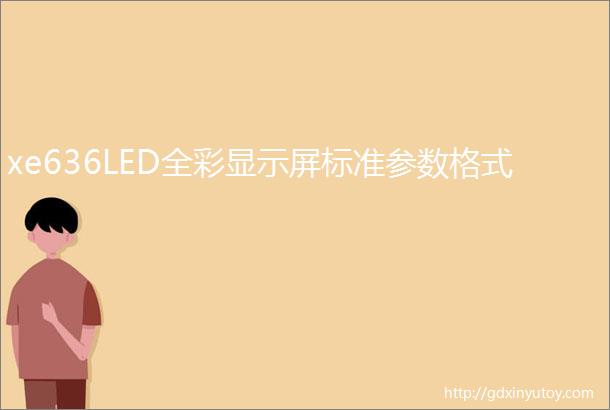 xe636LED全彩显示屏标准参数格式