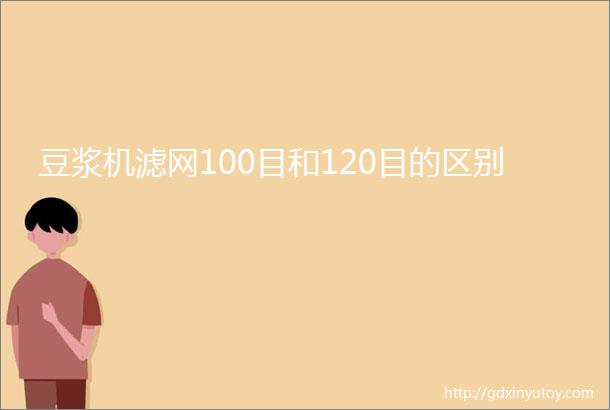 豆浆机滤网100目和120目的区别