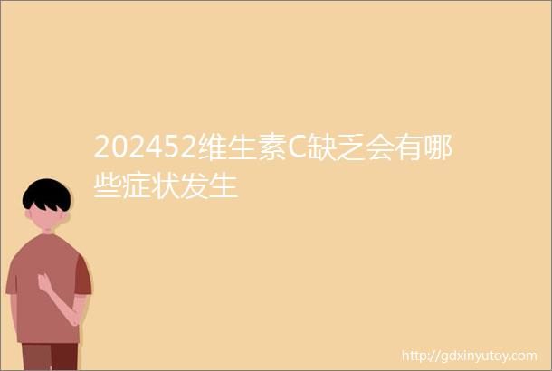 202452维生素C缺乏会有哪些症状发生