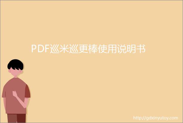 PDF巡米巡更棒使用说明书