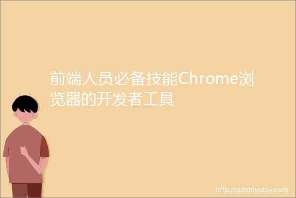 前端人员必备技能Chrome浏览器的开发者工具