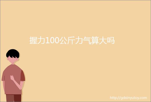 握力100公斤力气算大吗