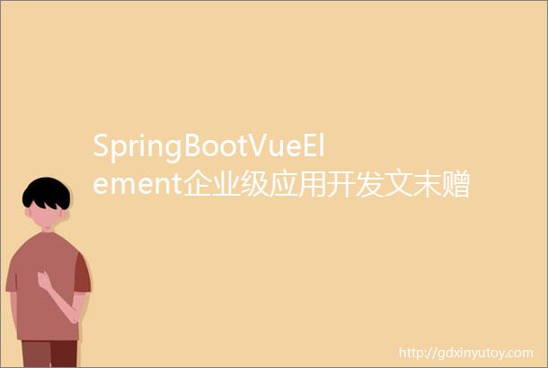 SpringBootVueElement企业级应用开发文末赠书