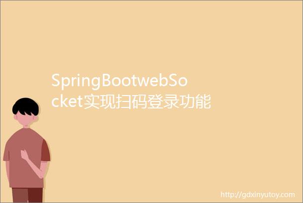 SpringBootwebSocket实现扫码登录功能