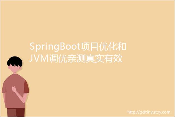 SpringBoot项目优化和JVM调优亲测真实有效