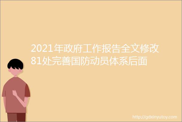 2021年政府工作报告全文修改81处完善国防动员体系后面