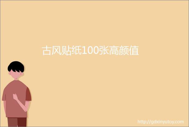 古风贴纸100张高颜值