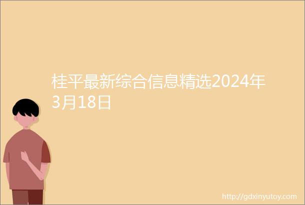 桂平最新综合信息精选2024年3月18日