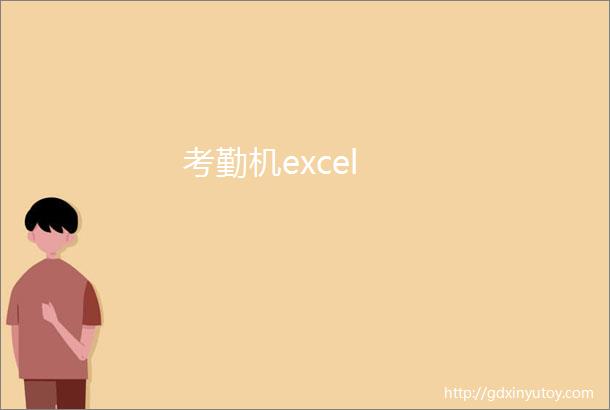 考勤机excel