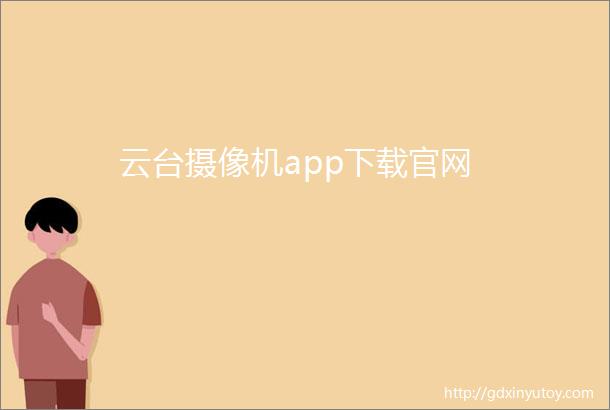 云台摄像机app下载官网