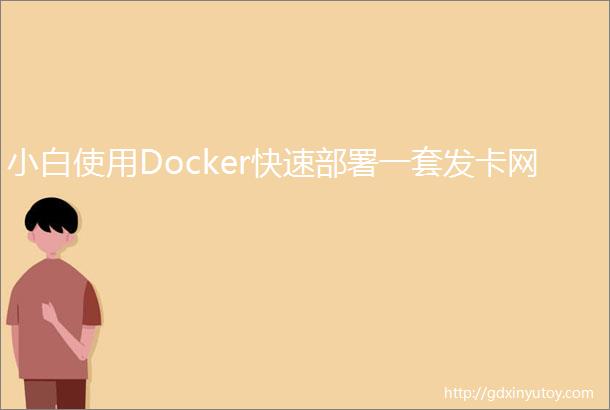 小白使用Docker快速部署一套发卡网