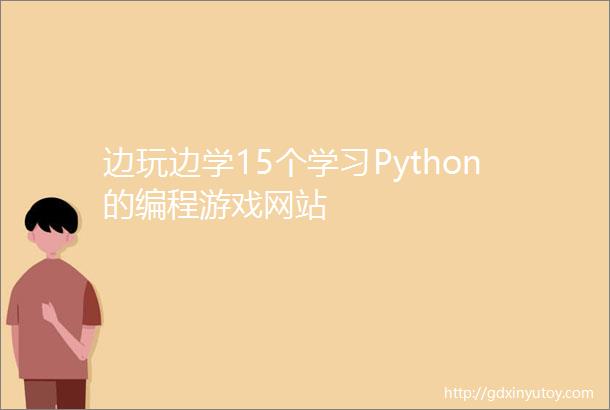 边玩边学15个学习Python的编程游戏网站