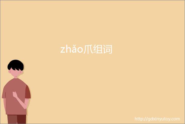 zhǎo爪组词