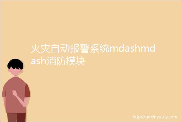 火灾自动报警系统mdashmdash消防模块