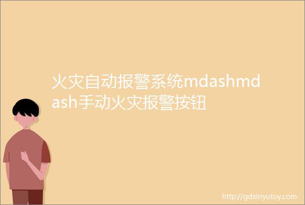 火灾自动报警系统mdashmdash手动火灾报警按钮