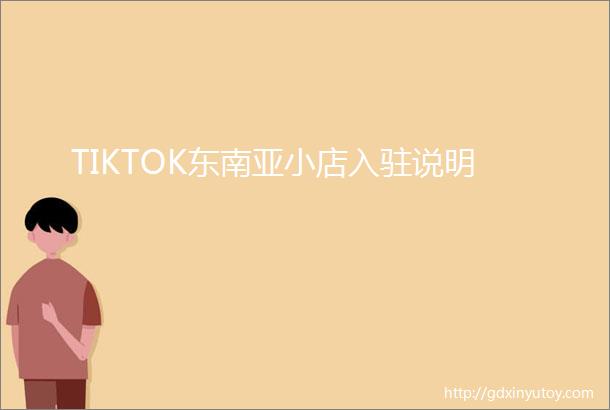 TIKTOK东南亚小店入驻说明