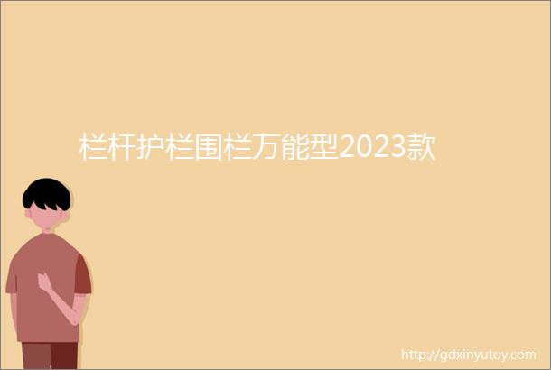 栏杆护栏围栏万能型2023款