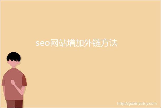 seo网站增加外链方法