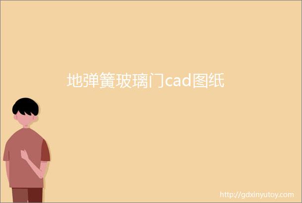 地弹簧玻璃门cad图纸