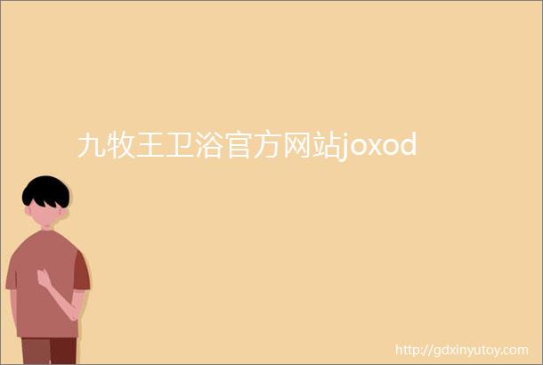 九牧王卫浴官方网站joxod