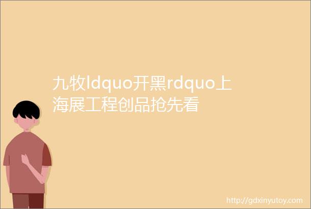 九牧ldquo开黑rdquo上海展工程创品抢先看