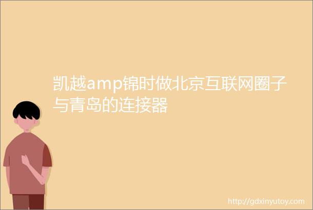 凯越amp锦时做北京互联网圈子与青岛的连接器