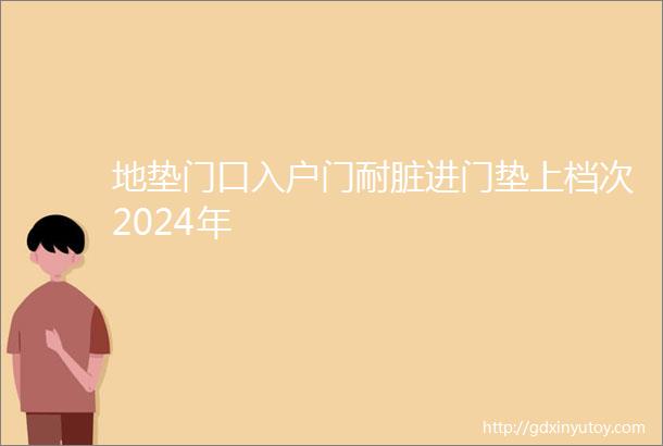 地垫门口入户门耐脏进门垫上档次2024年