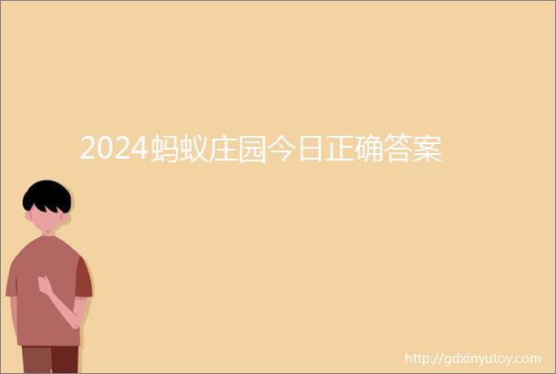 2024蚂蚁庄园今日正确答案