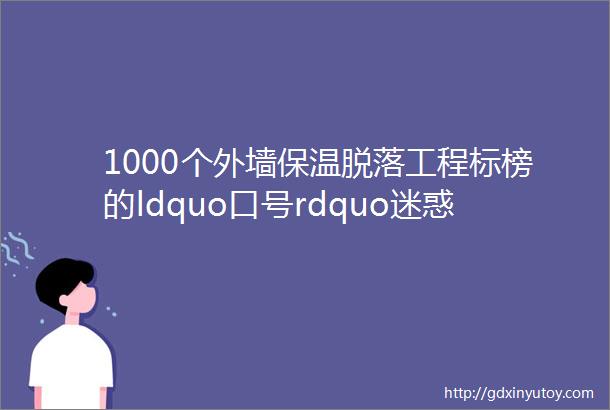 1000个外墙保温脱落工程标榜的ldquo口号rdquo迷惑的ldquo影子rdquo