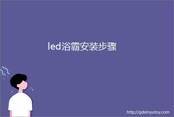 led浴霸安装步骤