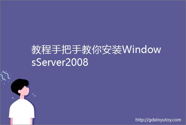 教程手把手教你安装WindowsServer2008