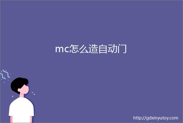 mc怎么造自动门