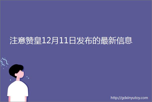 注意赞皇12月11日发布的最新信息