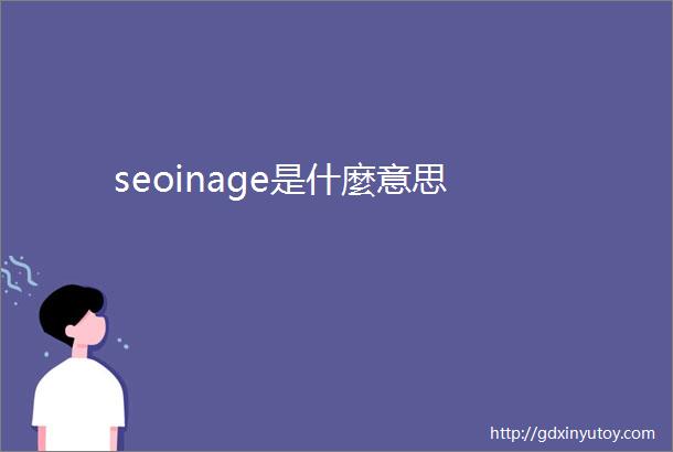 seoinage是什麼意思