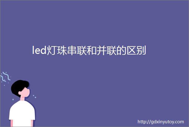 led灯珠串联和并联的区别