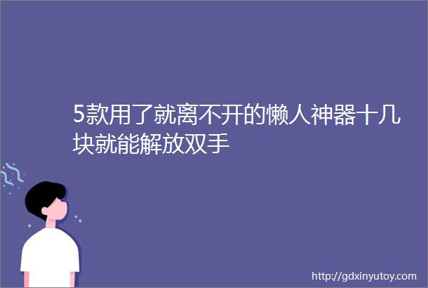 5款用了就离不开的懒人神器十几块就能解放双手