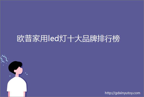 欧普家用led灯十大品牌排行榜