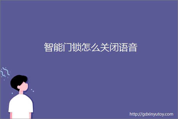 智能门锁怎么关闭语音