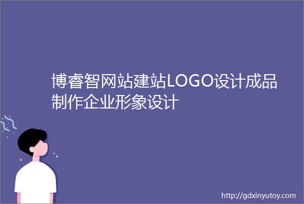 博睿智网站建站LOGO设计成品制作企业形象设计
